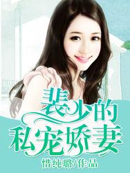 裴少的私宠娇妻 裴少的私宠娇妻