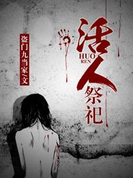 活人祭祀 活人祭祀