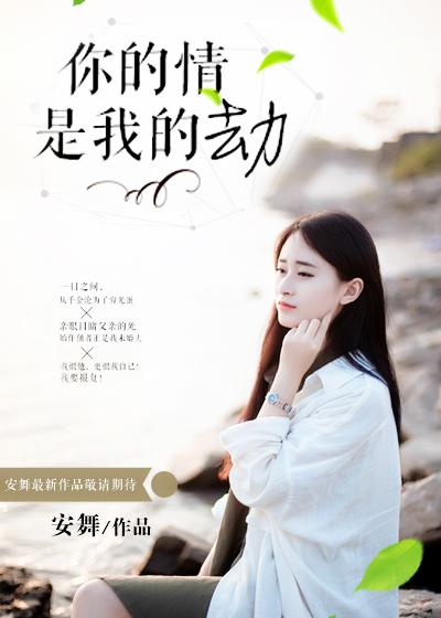 你的情,是我的劫 你的情,是我的劫