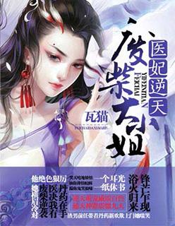 医妃惊天 医妃惊天