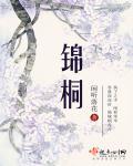 锦桐 锦桐