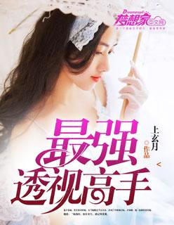 最强透视高手 最强透视高手