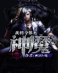 我的身体有神魔 我的身体有神魔