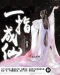 一指成仙 一指成仙