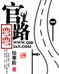 官路弯弯 官路弯弯