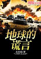地球的谎言 地球的谎言