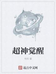 超神觉醒 超神觉醒
