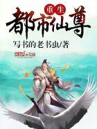 重生都市仙尊 重生都市仙尊