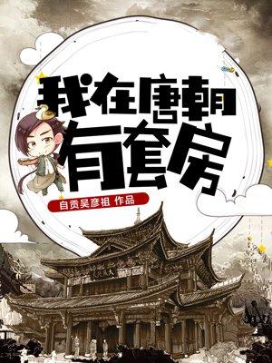 我在唐朝有套房 我在唐朝有套房
