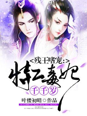残王嗜宠:特工毒妃千千岁 残王嗜宠:特工毒妃千千岁