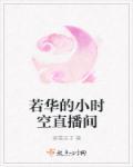 若华的小时空直播间 若华的小时空直播间