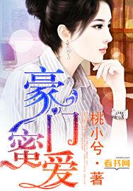 豪门蜜爱 豪门蜜爱