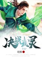 决战武灵 决战武灵