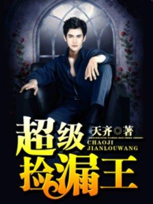 超级捡漏王 超级捡漏王