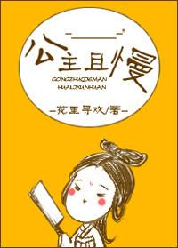 公主且慢 公主且慢
