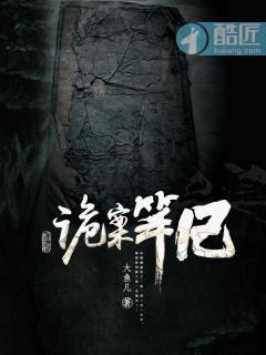 诡案笔记 诡案笔记