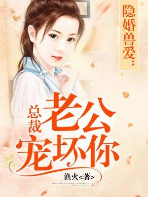 总裁老公宠坏你 总裁老公宠坏你