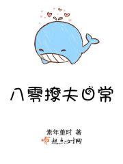 八零撩夫日常 八零撩夫日常