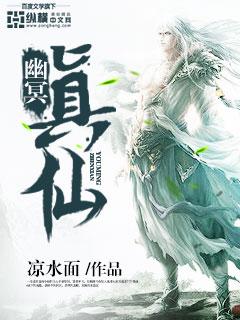 幽冥真仙 幽冥真仙