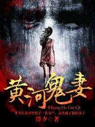 黄河鬼妻 黄河鬼妻