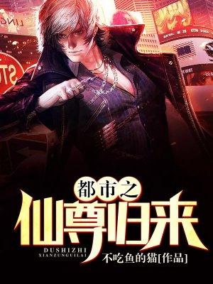 都市之仙尊归来 都市之仙尊归来