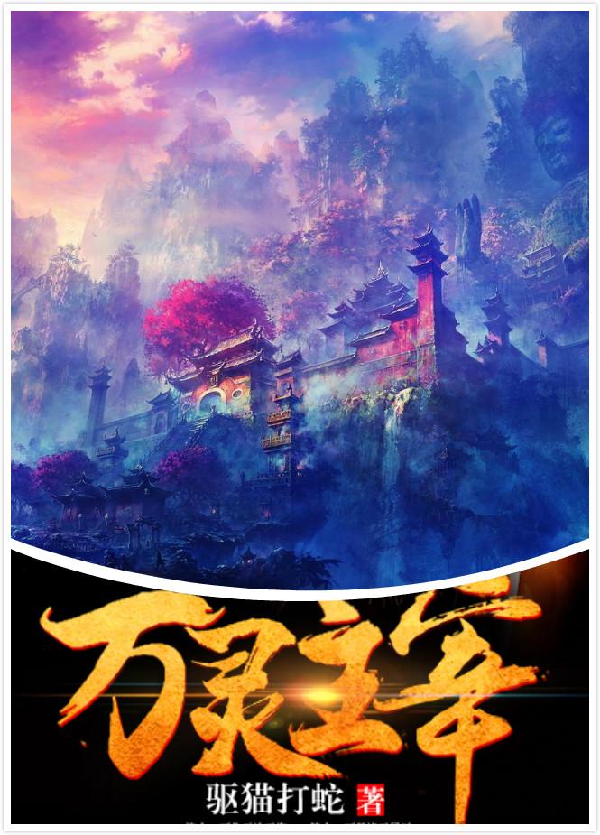 万灵主宰 万灵主宰