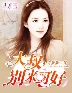 大叔,别来可好 大叔,别来可好