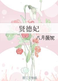 贤德妃 贤德妃