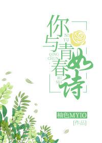 你与青春如诗 你与青春如诗