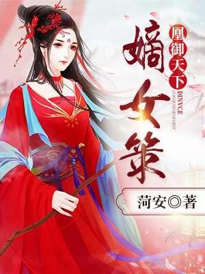 凰御天下:嫡女策 凰御天下:嫡女策