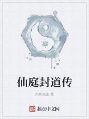 仙庭封道传 仙庭封道传