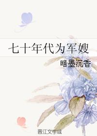 七十年代为军嫂 七十年代为军嫂