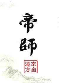 帝师 帝师
