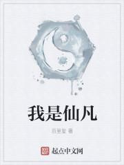 我是仙凡 我是仙凡