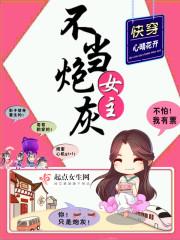 快穿:女主不当炮灰 快穿:女主不当炮灰