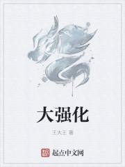 大强化 大强化