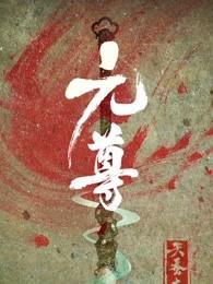 元尊 元尊