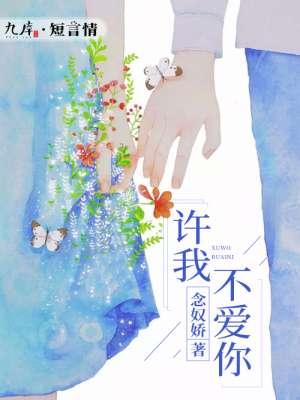 许我不爱你 许我不爱你