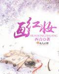 画红妆 画红妆
