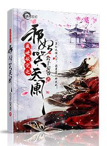 妖帝撩人:逆天邪妃太嚣张 妖帝撩人:逆天邪妃太嚣张