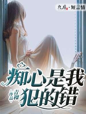 痴心是我犯的错 痴心是我犯的错