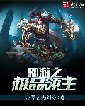 网游之极品领主 网游之极品领主