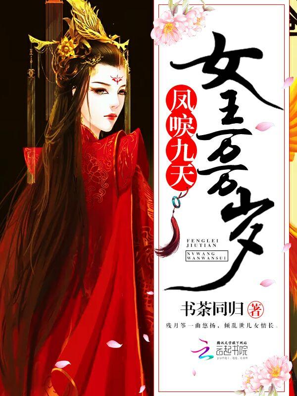 凤唳九天,女王万万岁 凤唳九天,女王万万岁
