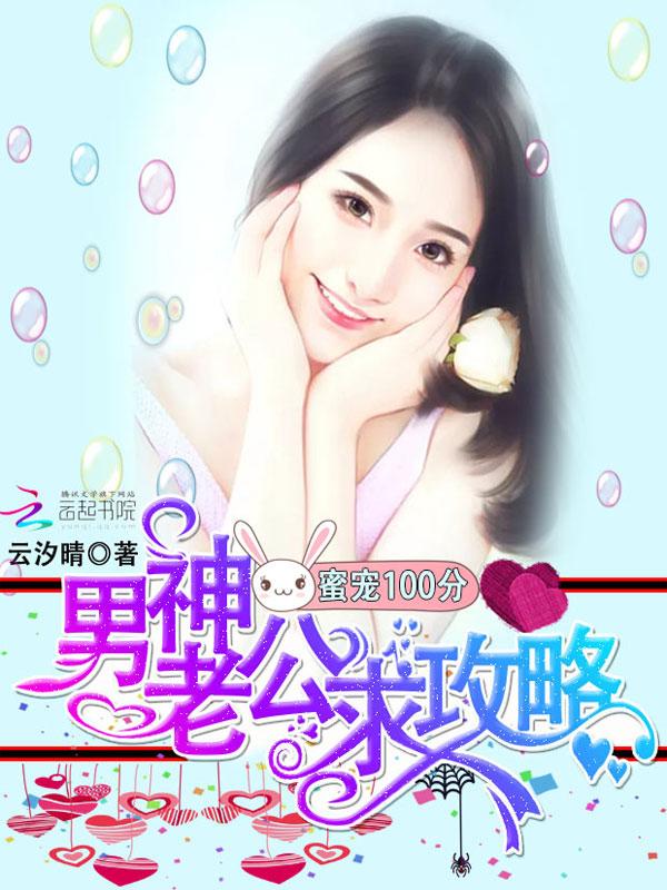 蜜宠100分:男神老公求攻略 蜜宠100分:男神老公求攻略