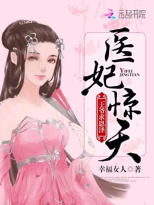 医妃惊天:王爷,求恩泽 医妃惊天:王爷,求恩泽