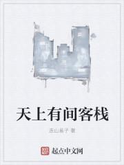 天上有间客栈 天上有间客栈