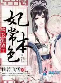 妃常本色:嫡女驯渣王 妃常本色:嫡女驯渣王