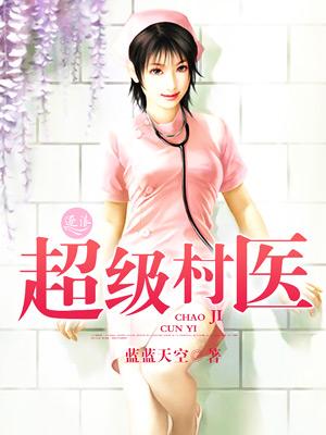 超级村医 超级村医