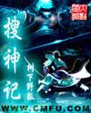搜神记 搜神记