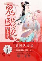 魅王宠妻:鬼医纨绔妃 魅王宠妻:鬼医纨绔妃